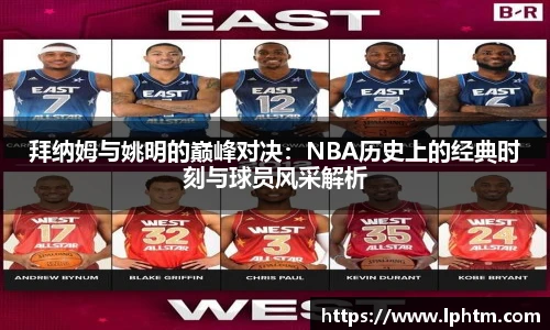 best365官方网站拜纳姆与姚明的巅峰对决：NBA历史上的经典时刻与球员风采解析